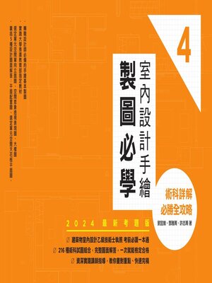 cover image of 室內設計手繪製圖必學4【2024最新考題版】
